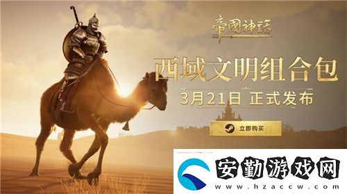 帝國(guó)神話西域文明DLC正式上線