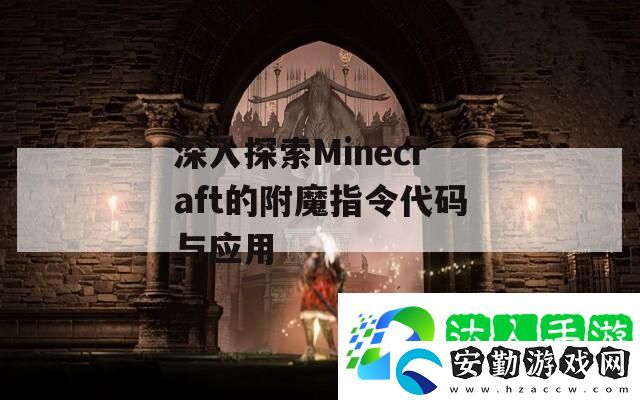 深入探索Minecraft的附魔指令代碼與應(yīng)用