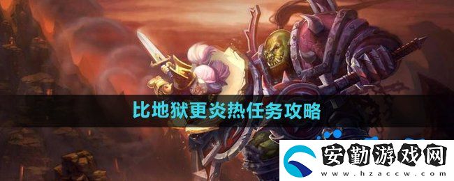 魔獸世界比地獄更炎熱任務(wù)怎么做
