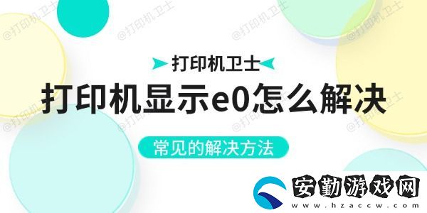 打印機顯示e0怎么解決