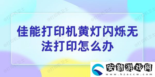 佳能打印機黃燈閃爍無法打印怎么辦