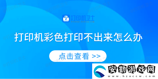 打印機(jī)彩色打印不出來(lái)怎么辦