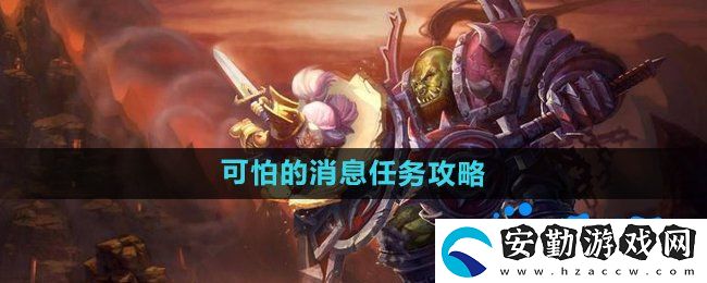 魔獸世界懷舊服可怕的消息任務(wù)怎么做