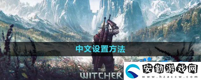 巫師3中文怎么設(shè)置
