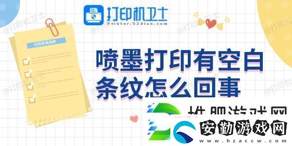 噴墨打印有空白條紋怎么回事