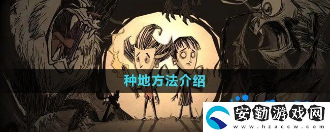 饑荒蜘蛛人怎么種地