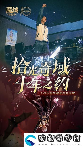 十年獻禮