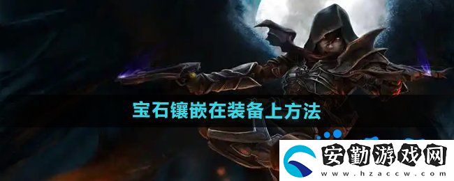 暗黑破壞神2怎么把寶石等鑲嵌到裝備上