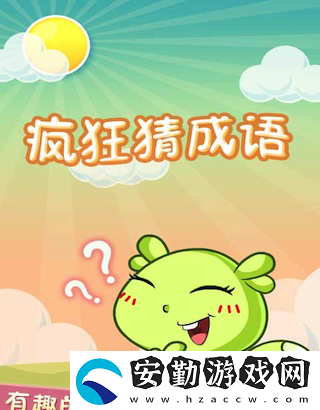 瘋狂猜成語好玩嗎