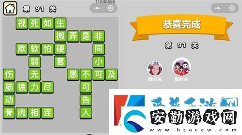 成語小秀才第91關(guān)通關(guān)攻略