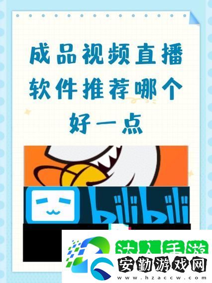 成品視頻直播軟件推薦哪個(gè)好用