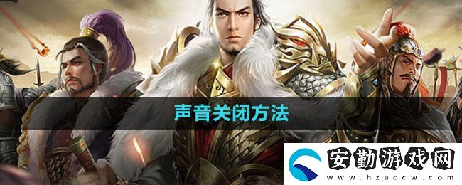 七雄爭(zhēng)霸3D手游怎么關(guān)閉聲音