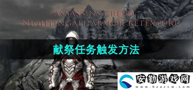 上古卷軸5獻祭任務怎么觸發(fā)