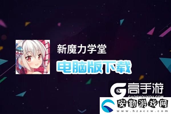 原創(chuàng)新魔力學堂電腦版下載