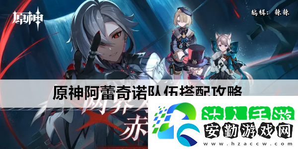原神阿蕾奇諾隊(duì)伍搭配攻略