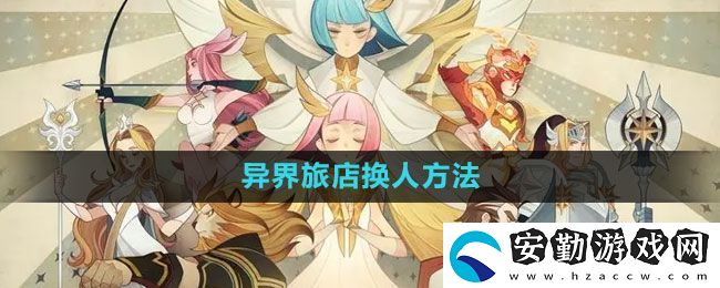 劍與遠(yuǎn)征異界旅店怎么換人