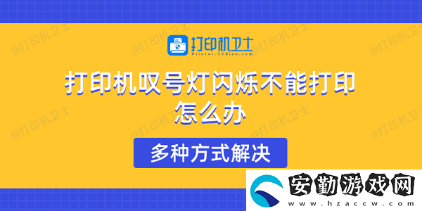 打印機(jī)嘆號燈閃爍不能打印怎么辦