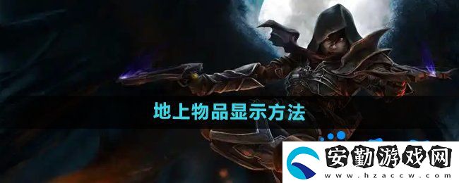 暗黑破壞神2怎么顯示地上的物品
