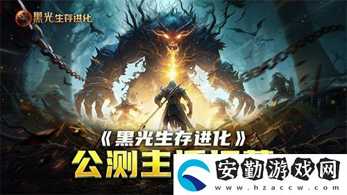 黑光生存進(jìn)化公測(cè)引爆全！全民開荒熱浪席卷