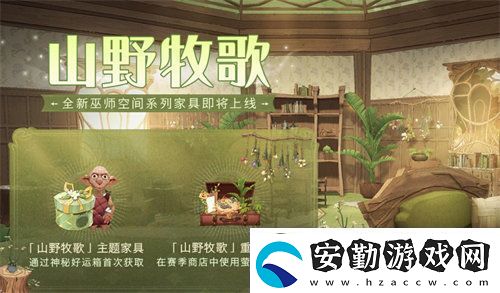 哈利波特魔法覺(jué)醒山野牧歌家具怎么獲得