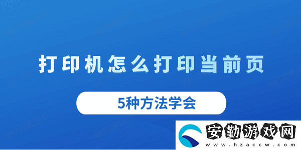 打印機怎么打印當前頁