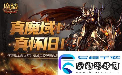 懷舊副本怎么打魔域口袋版限時(shí)副本攻略