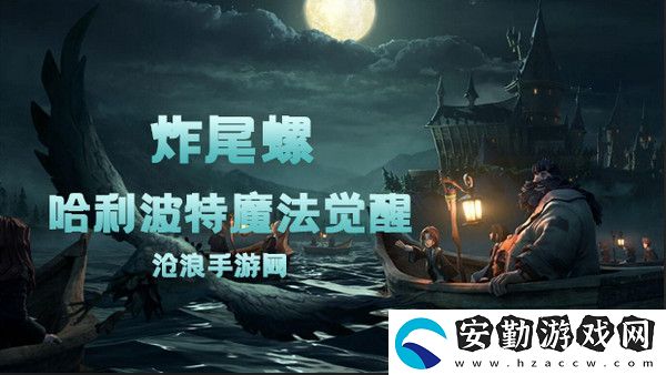 哈利波特魔法覺醒炸尾螺卡牌介紹