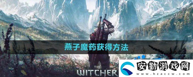 巫師3燕子魔藥怎么獲得
