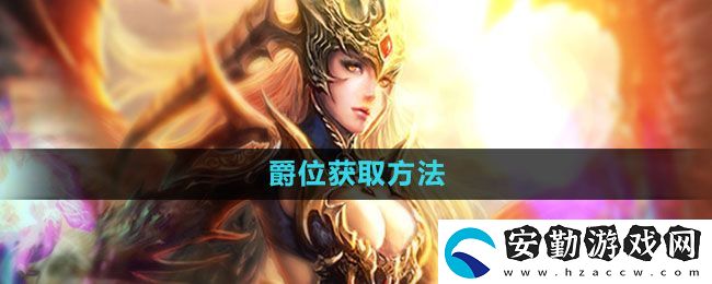 魔域手游爵位怎么獲得