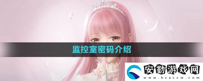 閃耀暖暖監(jiān)控室密碼是什么