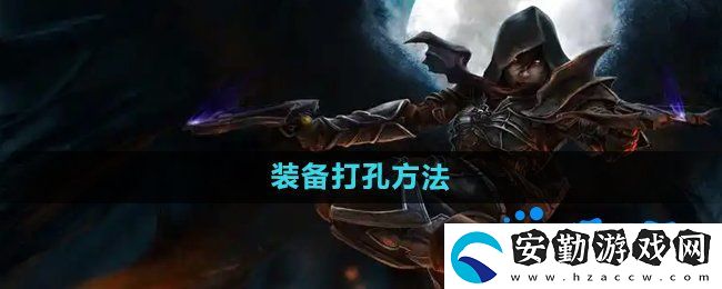 暗黑破壞神2裝備怎么打孔