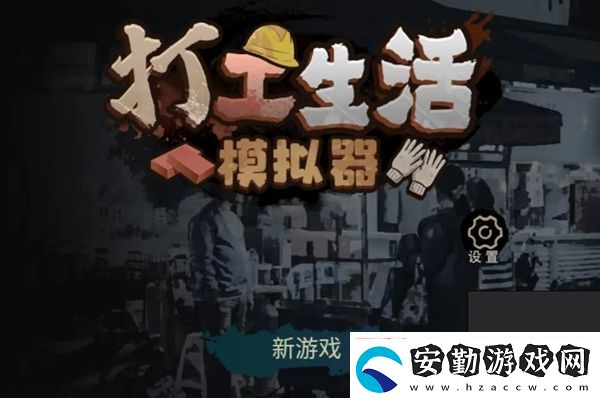 打工生活模擬器科目二攻略