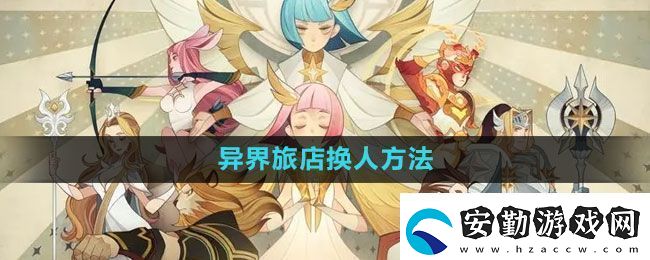 劍與遠(yuǎn)征異界旅店怎么換人