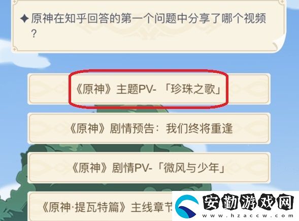 原神在知乎回答的第一個(gè)問(wèn)題中分享了哪個(gè)視頻