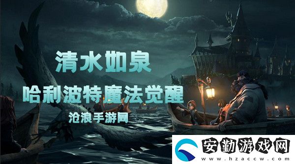 哈利波特魔法覺醒清水如泉卡牌介紹
