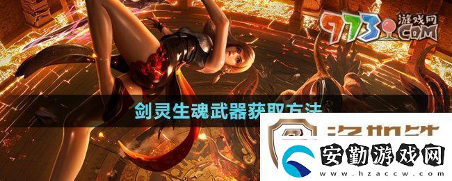劍靈生魂武器怎么獲得