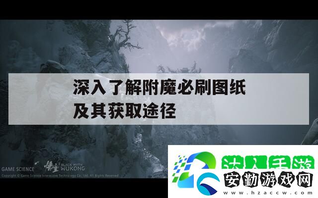 深入了解附魔必刷圖紙及其獲取途徑
