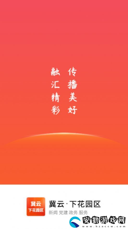 冀云下花園區(qū)最新版app下載安裝