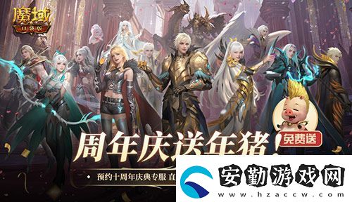 上線就有年豬！魔域口袋版周年專服預(yù)約開啟