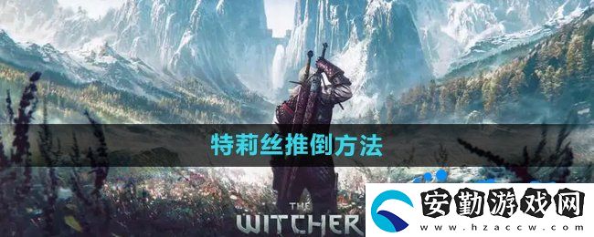 巫師3特莉絲怎么推倒