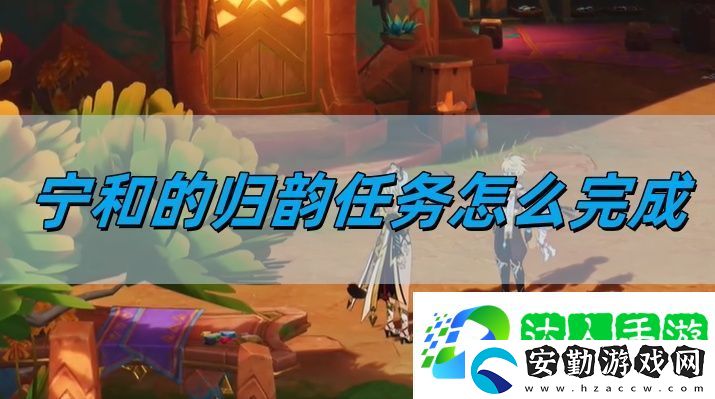5.1寧和的歸韻任務(wù)完成攻略