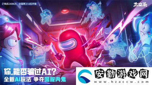 太空殺全新玩法內(nèi)鬼挑戰(zhàn)即將上線