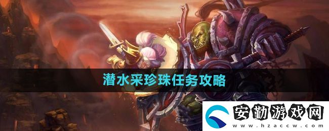 魔獸世界懷舊服潛水采珍珠任務(wù)怎么做