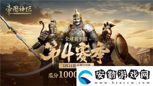 帝國(guó)神話西域文明DLC正式上線