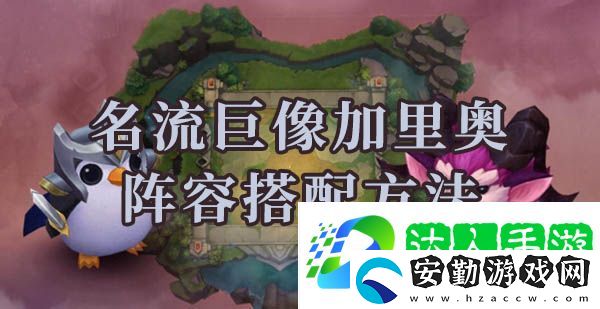 云頂之弈s6名流巨像加里奧陣容怎么搭配