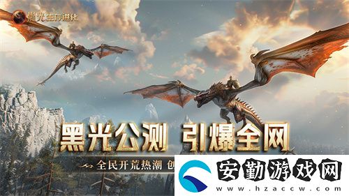 黑光生存進(jìn)化公測(cè)引爆全！全民開荒熱浪席卷