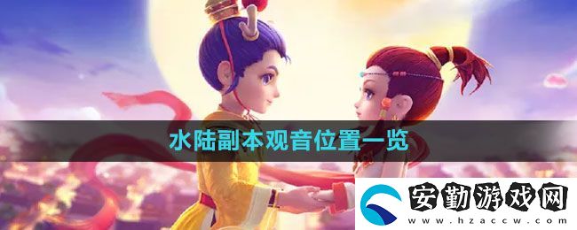 夢幻西游水陸副本觀音在哪