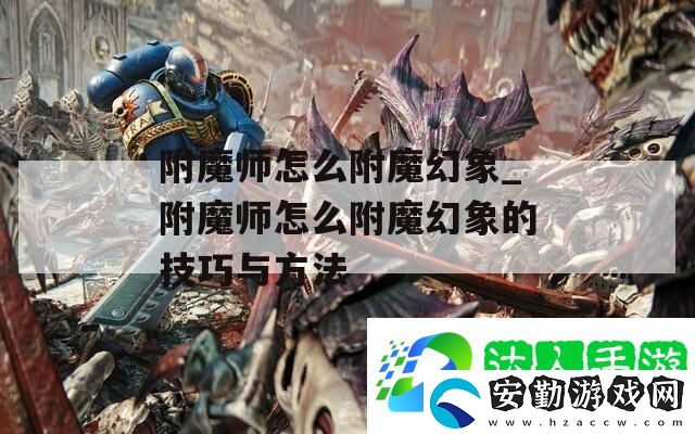 附魔師怎么附魔幻象