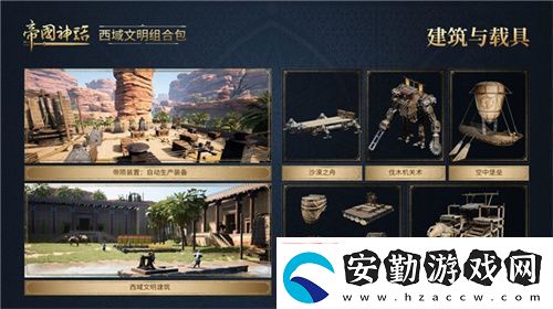 帝國(guó)神話西域文明DLC正式上線