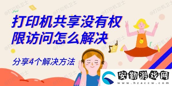 打印機(jī)共享沒(méi)有權(quán)限訪問(wèn)怎么解決